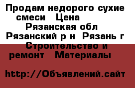 Продам недорого сухие смеси › Цена ­ 1 000 - Рязанская обл., Рязанский р-н, Рязань г. Строительство и ремонт » Материалы   